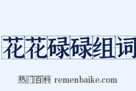 花花碌碌组词是什么意思的图片